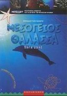 Μεσόγειος θάλασσα