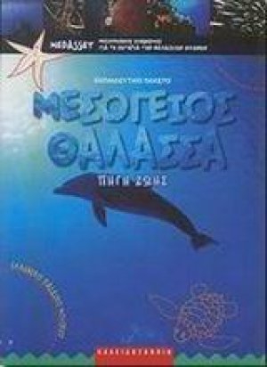 Μεσόγειος θάλασσα