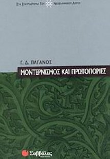 Μοντερνισμός και πρωτοπορίες