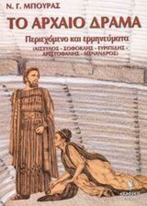 Το αρχαίο δράμα