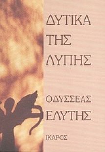 Δυτικά της λύπης