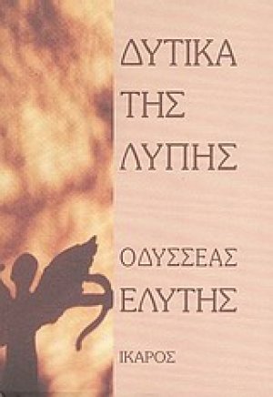 Δυτικά της λύπης