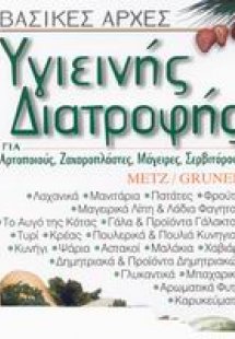 Βασικές αρχές υγιεινής διατροφής