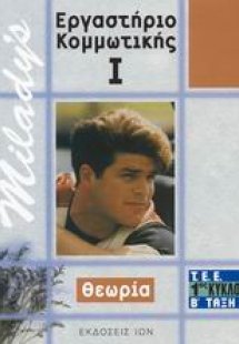 Εργαστήριο κομμωτικής