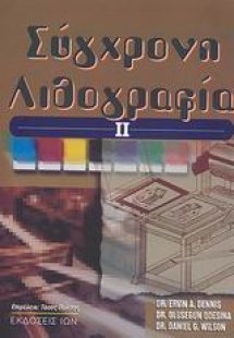 Σύγχρονη λιθογραφία