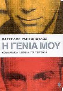 Η γενιά μου: Κομματάκια, Διόδια, Τα τζιτζίκια