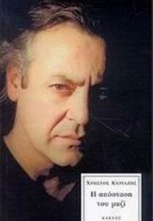 Η απόσταση του μαζί