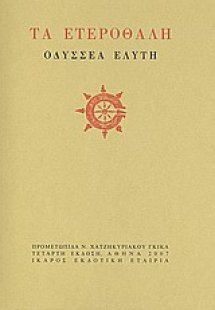 Τα ετεροθαλή