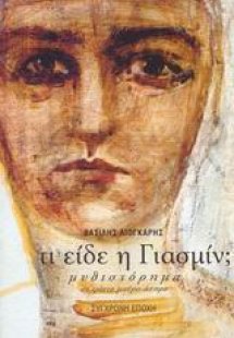 Τι είδε η Γιασμίν;