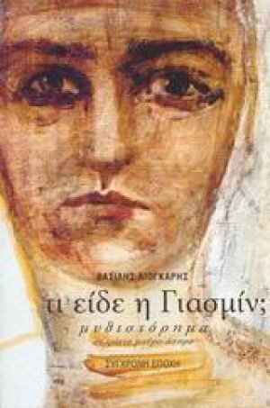 Τι είδε η Γιασμίν;