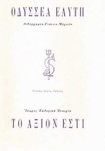 Το άξιον εστί
