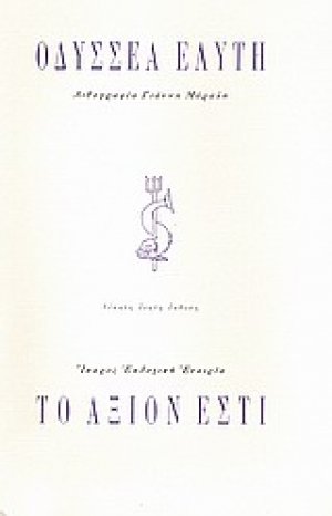 Το άξιον εστί