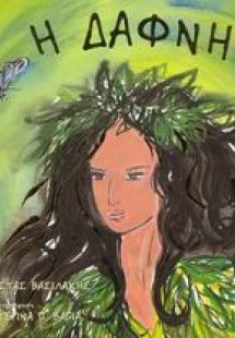 Η Δάφνη