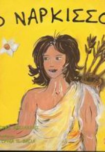 Ο Νάρκισσος