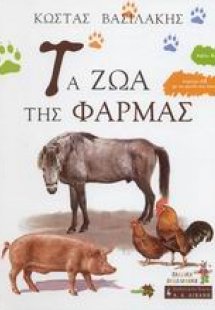 Τα ζώα της φάρμας