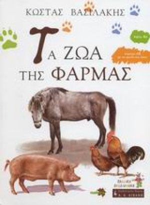 Τα ζώα της φάρμας