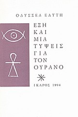 Έξη και μια τύψεις για τον ουρανό