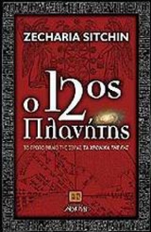 Ο 12ος πλανήτης