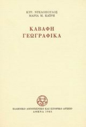Καβάφη γεωγραφικά