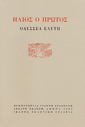 Ήλιος ο πρώτος