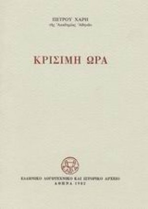 Κρίσιμη ώρα