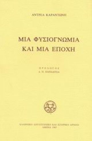 Μια φυσιογνωμία και μια εποχή