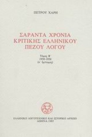 Σαράντα χρόνια κριτικής ελληνικού πεζού λόγου