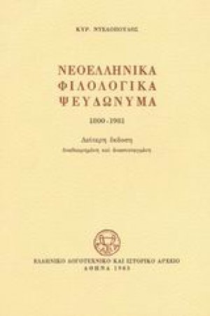 Νεοελληνικά φιλολογικά ψευδώνυμα 1800-1981