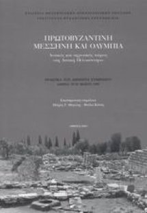 Πρωτοβυζαντινή Μεσσήνη και Ολυμπία