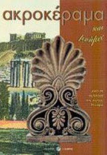 Ακροκέραμα και μνήμες