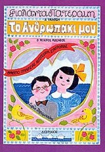 Το ανθρωπάκι μου