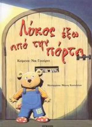 Λύκος έξω από την πόρτα