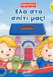 Έλα στο σπίτι μας!