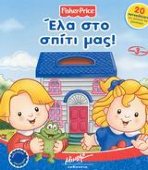 Έλα στο σπίτι μας!