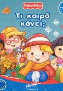 Τι καιρό κάνει;