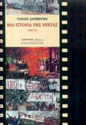 Μια ιστορία της νύχτας