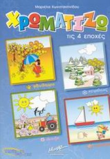 Χρωματίζω τις 4 εποχές