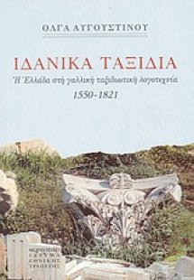 Ιδανικά ταξίδια
