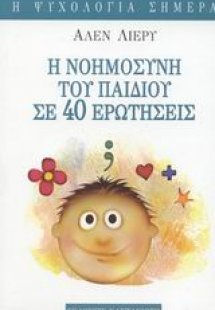 Η νοημοσύνη του παιδιού σε 40 ερωτήσεις