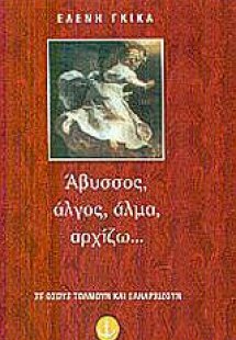 Άβυσσος, άλγος, άλμα, αρχίζω...