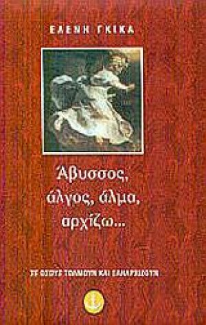 Άβυσσος, άλγος, άλμα, αρχίζω...