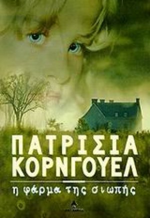 Η φάρμα της σιωπής