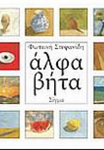 Άλφα βήτα