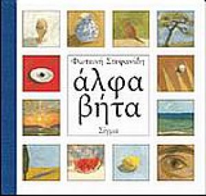 Άλφα βήτα