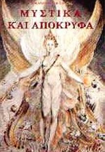 Μεταφυσικά και απόκρυφα