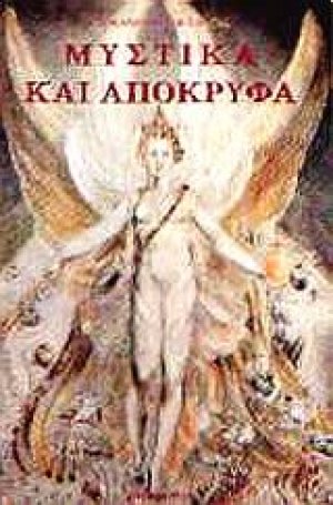 Μεταφυσικά και απόκρυφα