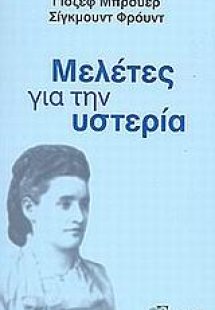 Μελέτες για την υστερία