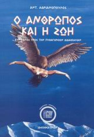Ο άνθρωπος και η ζωή