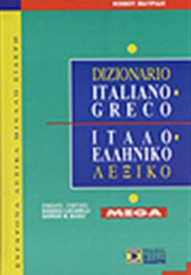 Ιταλο-ελληνικό λεξικό