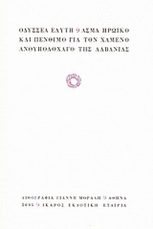 Άσμα ηρωικό και πένθιμο για τον χαμένο ανθυπολοχαγό της Αλβανίας